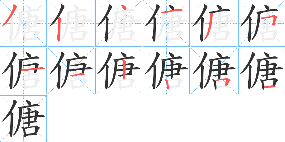 傏 傏