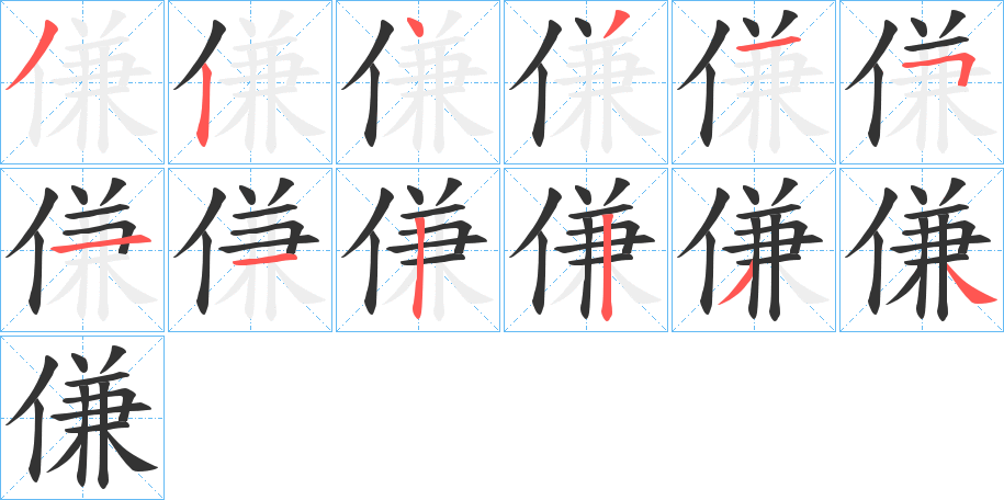 傔 傔