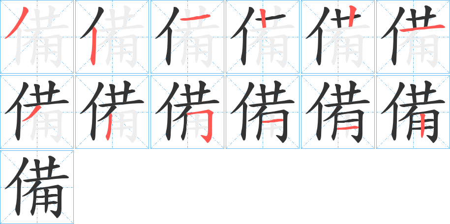 備 備