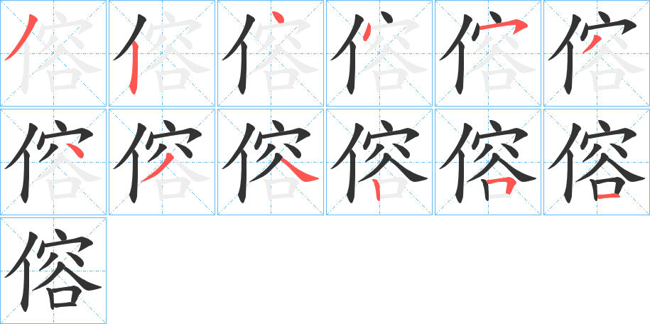 傛 傛