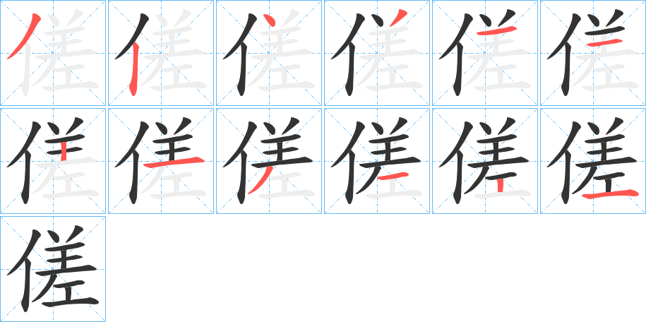 傞 傞
