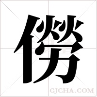 僗