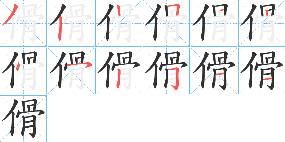傦 傦