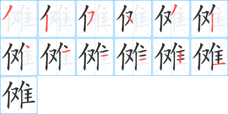 傩 傩