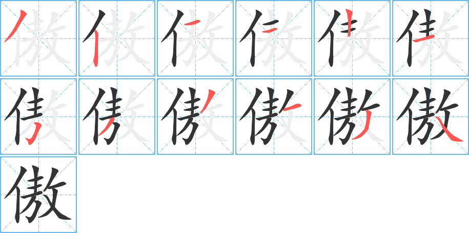 傲 傲