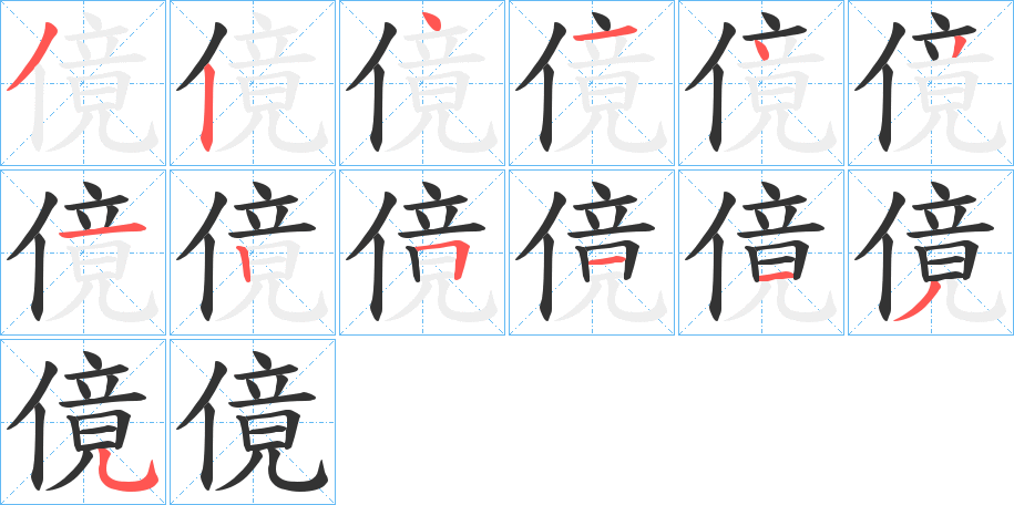 傹 傹