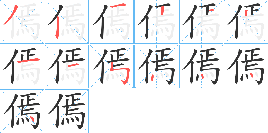 傿 傿