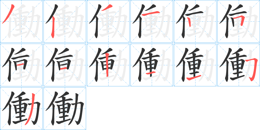 働 働