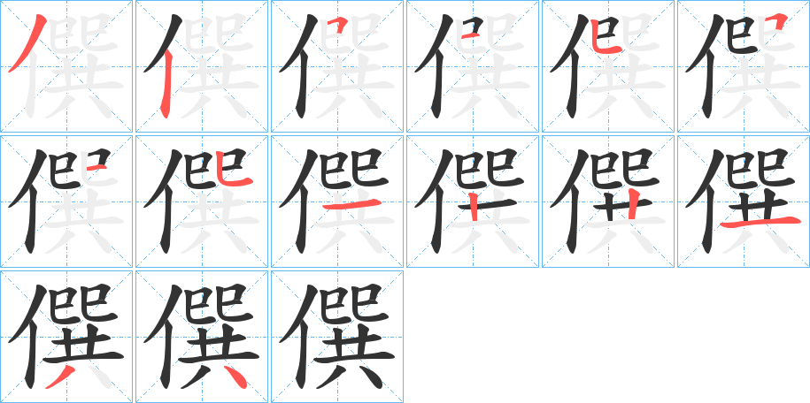 僎 僎