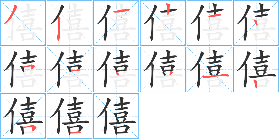 僖 僖