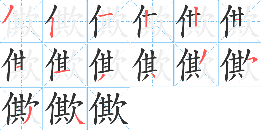 僛 僛