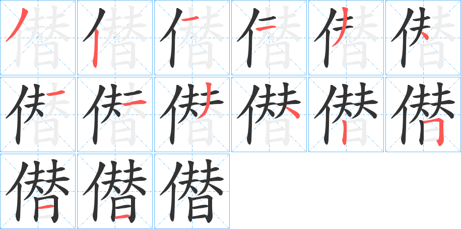 僣 僣