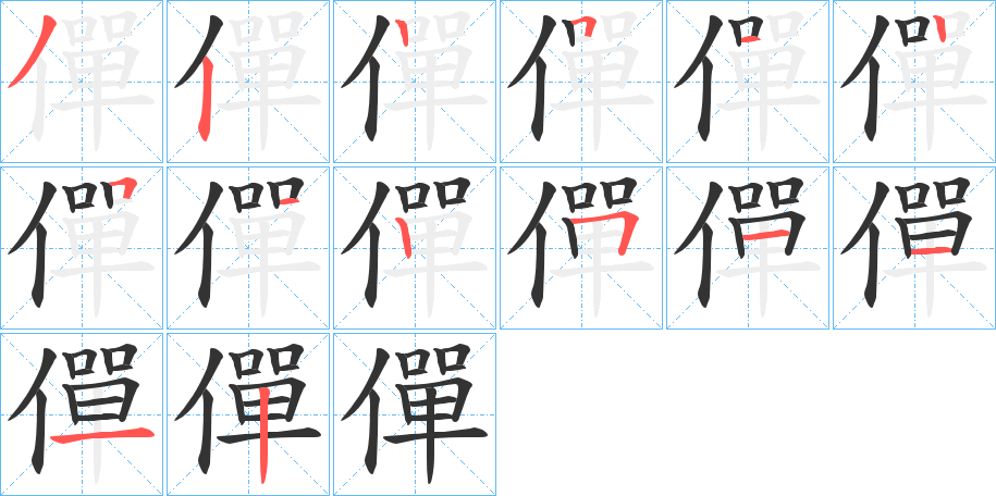僤 僤