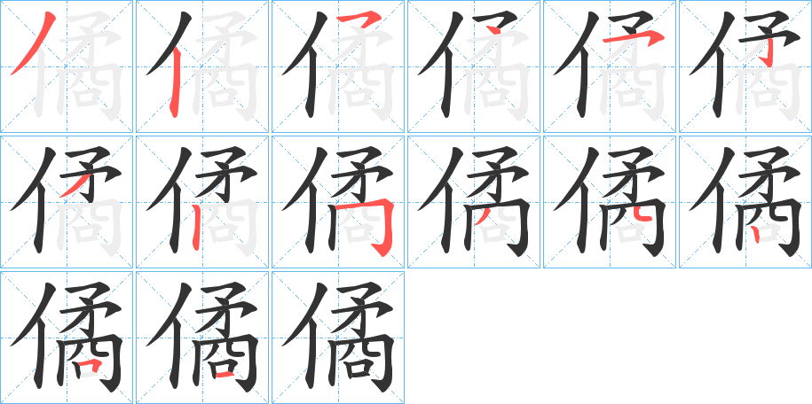 僪 僪