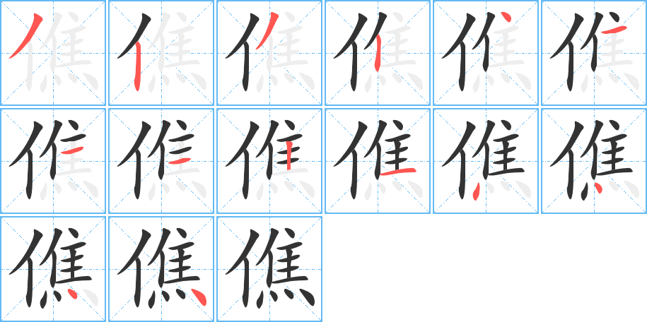 僬 僬