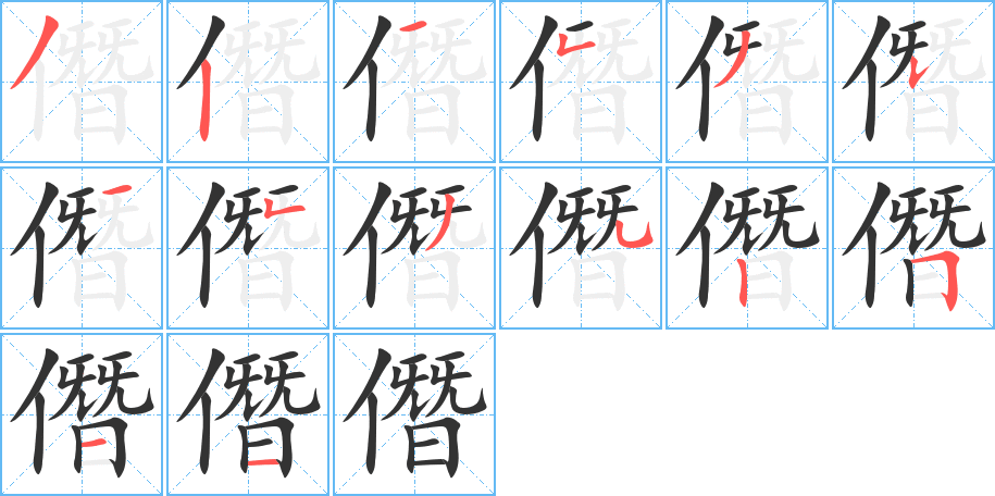 僭 僭