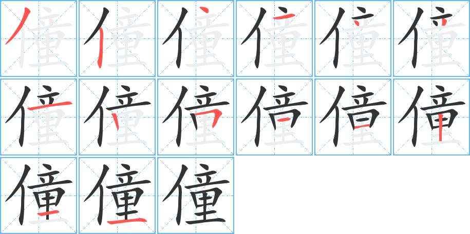 僮 僮