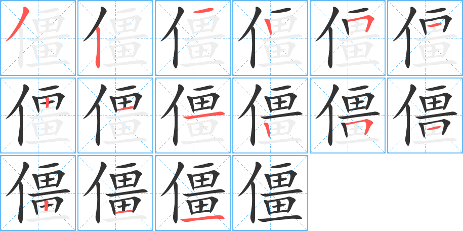 僵 僵