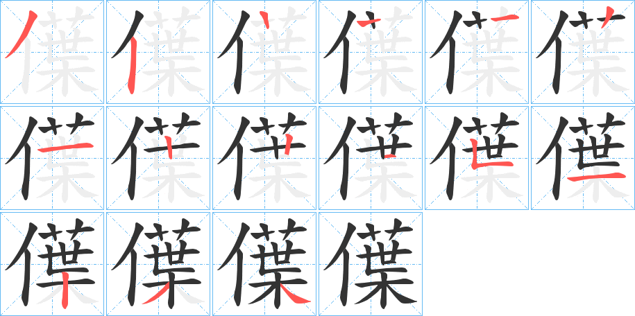僷 僷