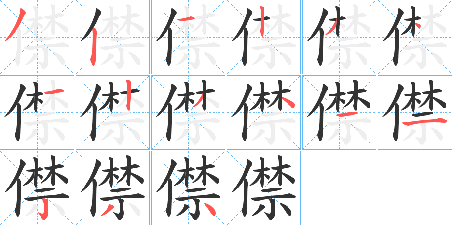 僸 僸