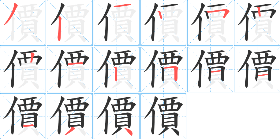 價 價