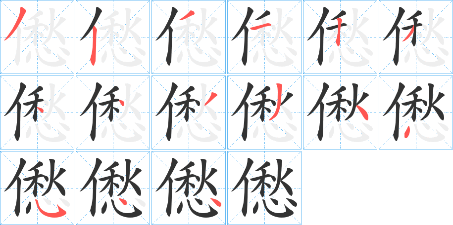 僽 僽