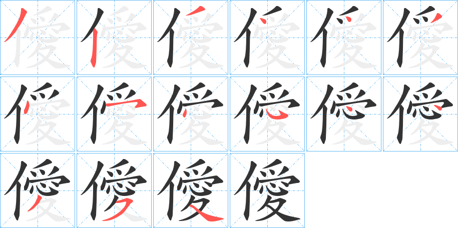 僾 僾