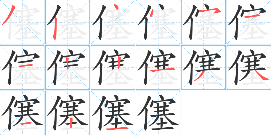 僿 僿