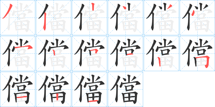 儅 儅