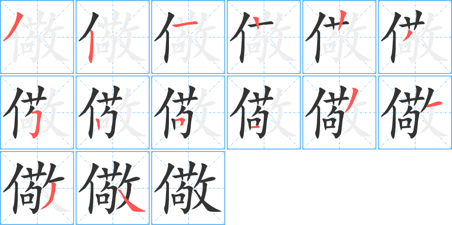 儆 儆