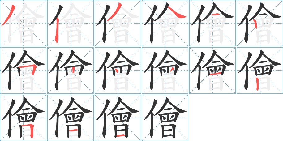 儈 儈