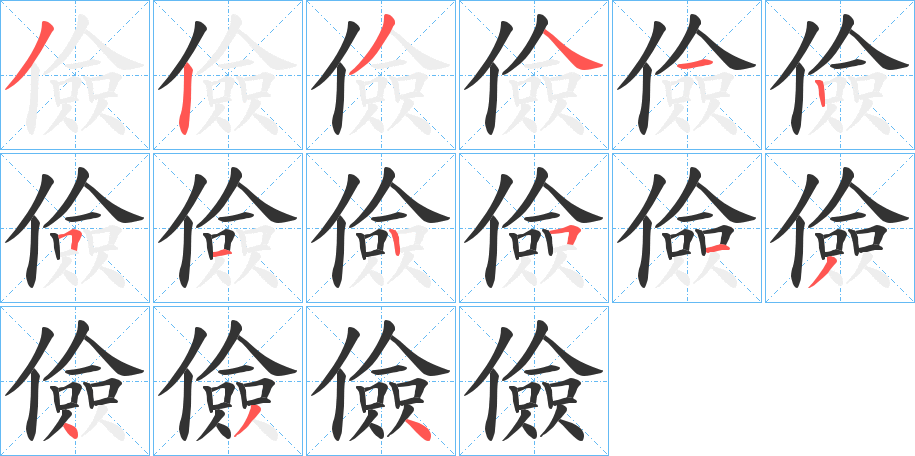 儉 儉