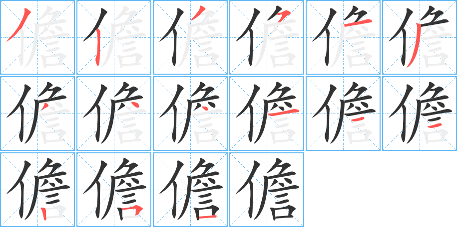 儋 儋