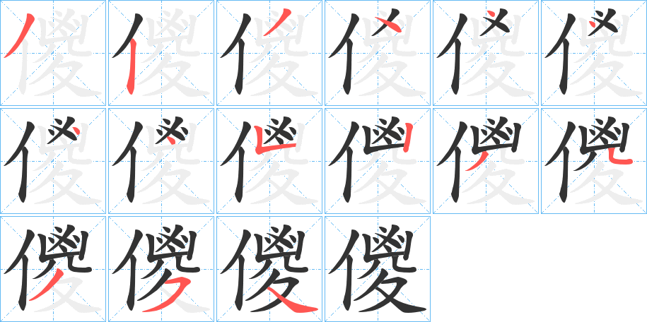 儍 儍