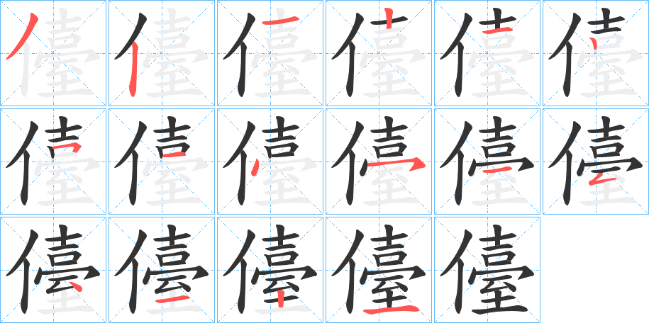 儓 儓