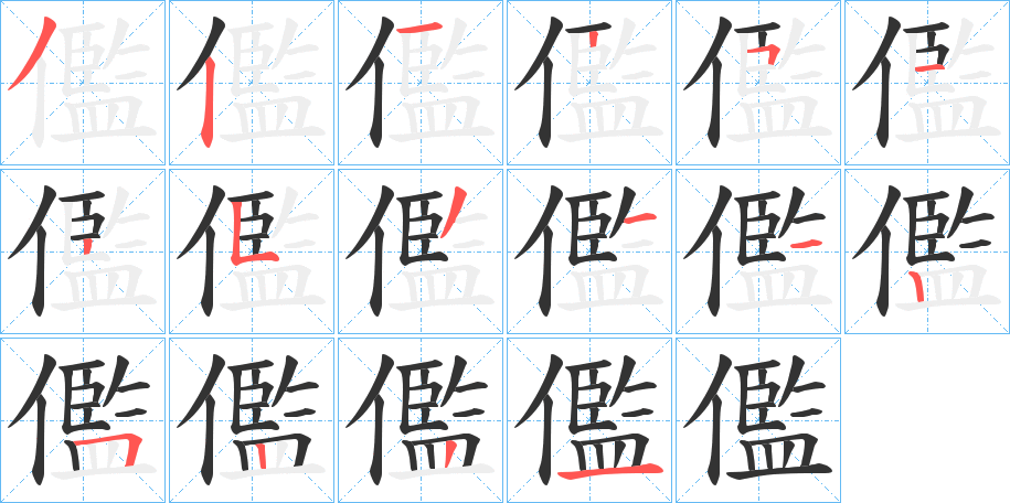 儖 儖