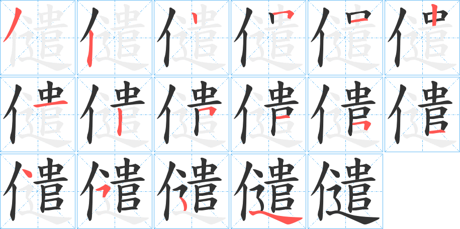 儙 儙