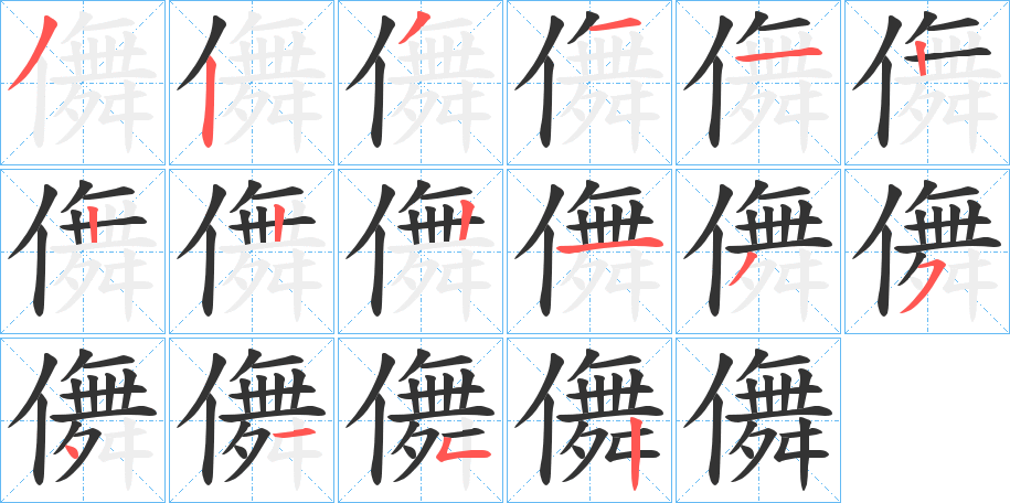 儛 儛