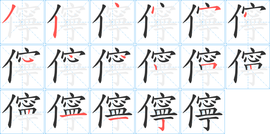 儜 儜