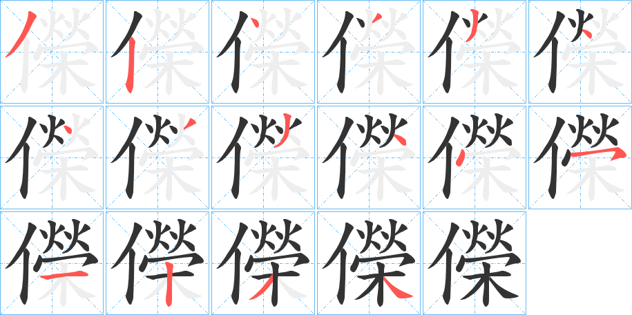 儝 儝