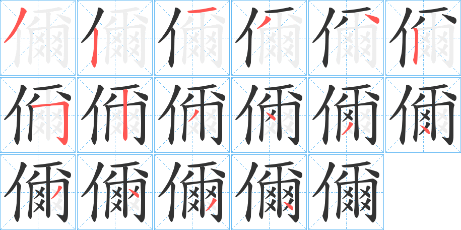 儞 儞