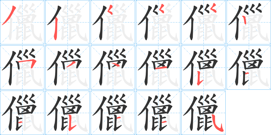 儠 儠