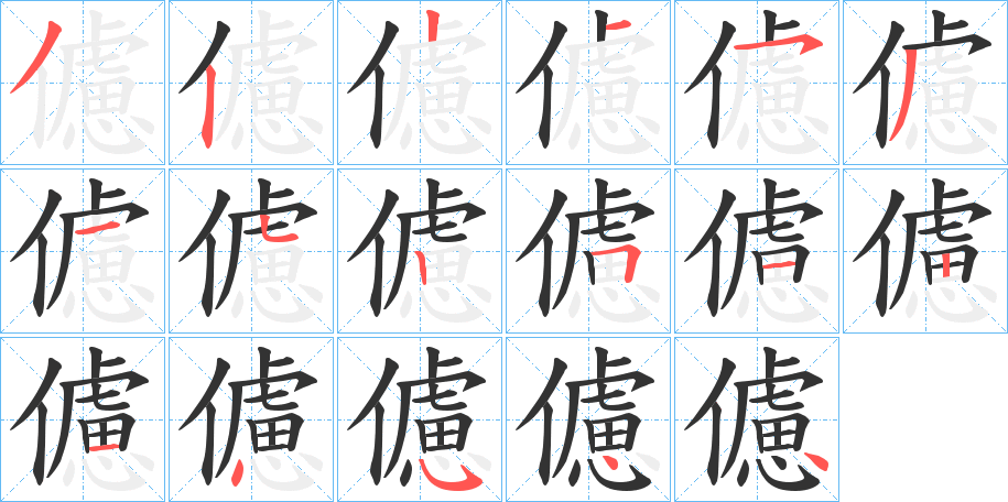 儢 儢