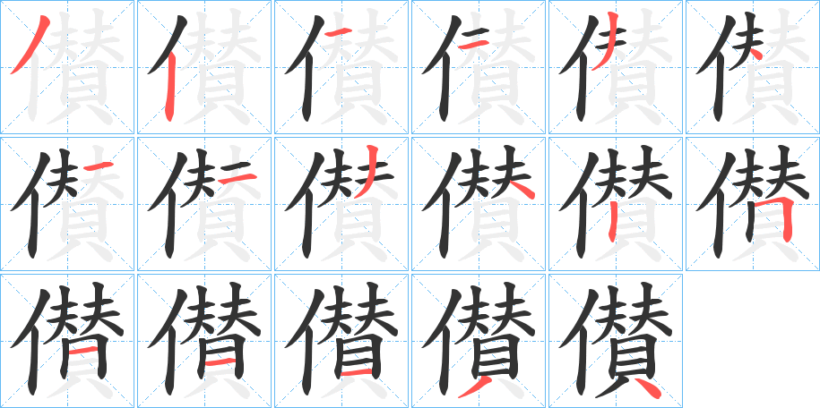 儧 儧