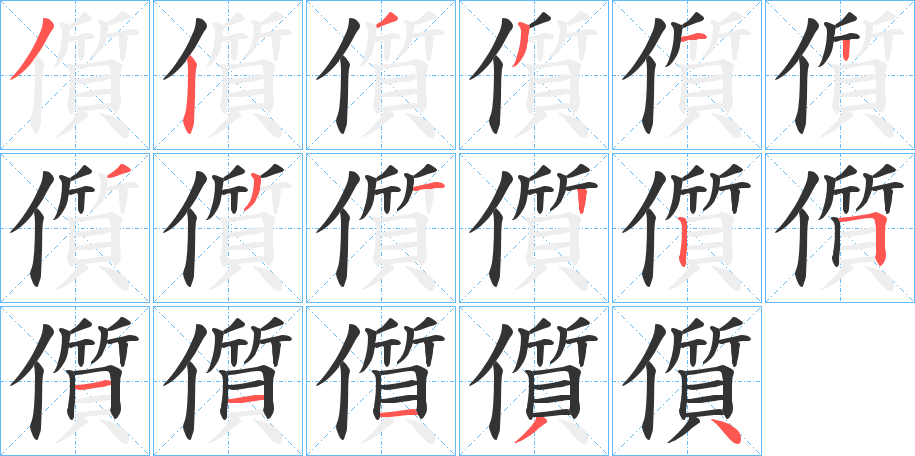 儨 儨