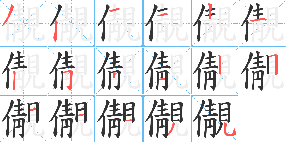 儬 儬
