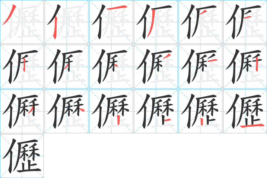 儮 儮
