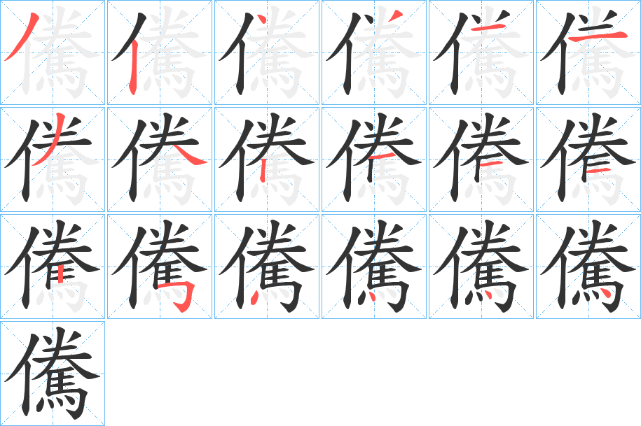 儯 儯