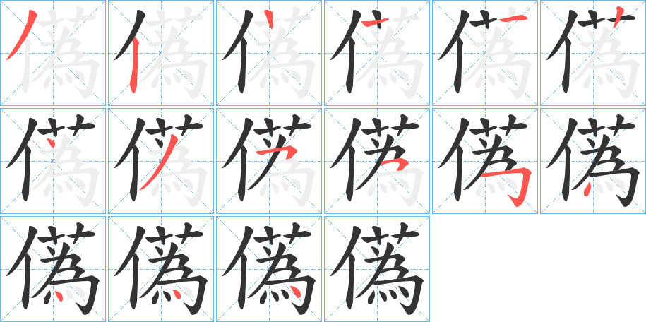 儰 儰