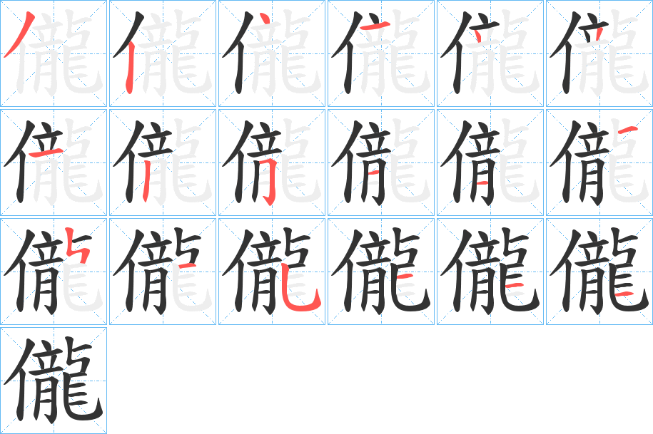 儱 儱